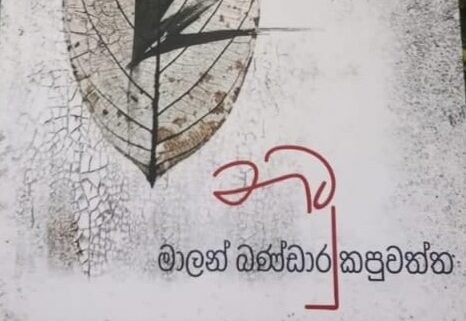 භාෂාවට පසු කවිය සහ මාලන් බණ්ඩාරගේ නටු….