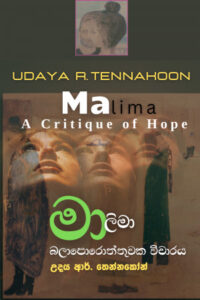 මාලිමා – බලාපොරොත්තුවක විචාරය – Malima – A Critique of Hope