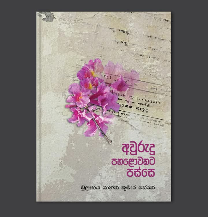 අවුරුදු පහළොවකට පස්සේ- දොරට වැඩූ පොතක්