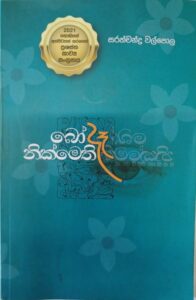 බෝ දෑ නික්මෙති- සරත්චන්ද්‍ර වල්පොල