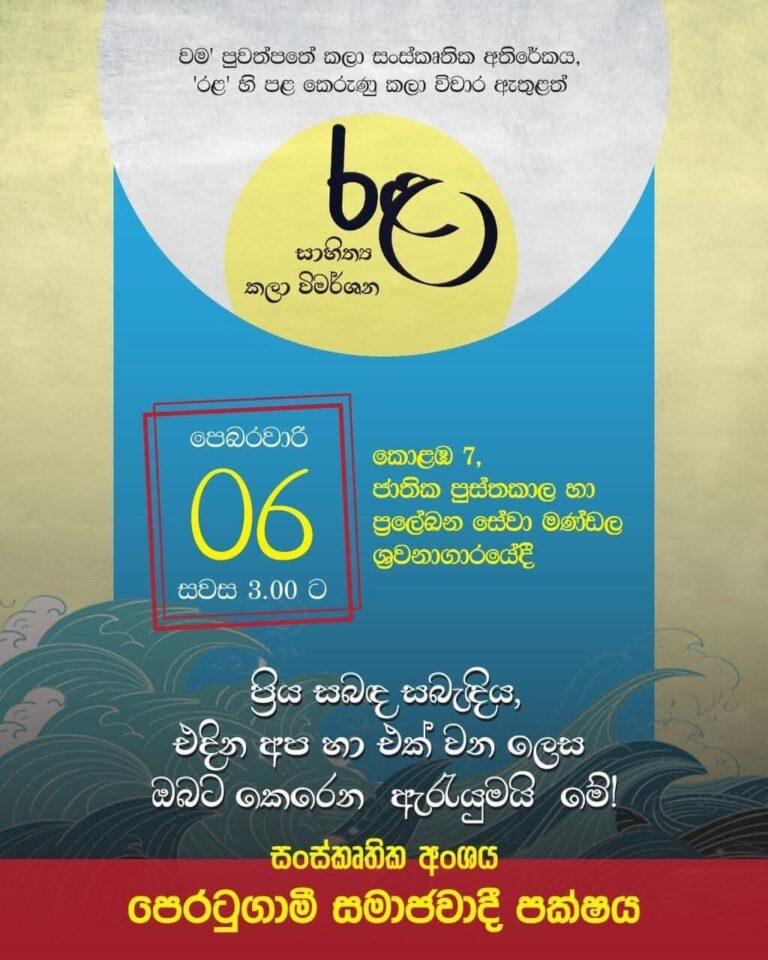 ‘වම’ පුවත්පතේ ‘රළ කලා සංස්කෘතික අතිරේකය කෘතියක් ලෙස එලි දකී